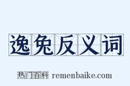 逸兔反义词是什么意思的图片